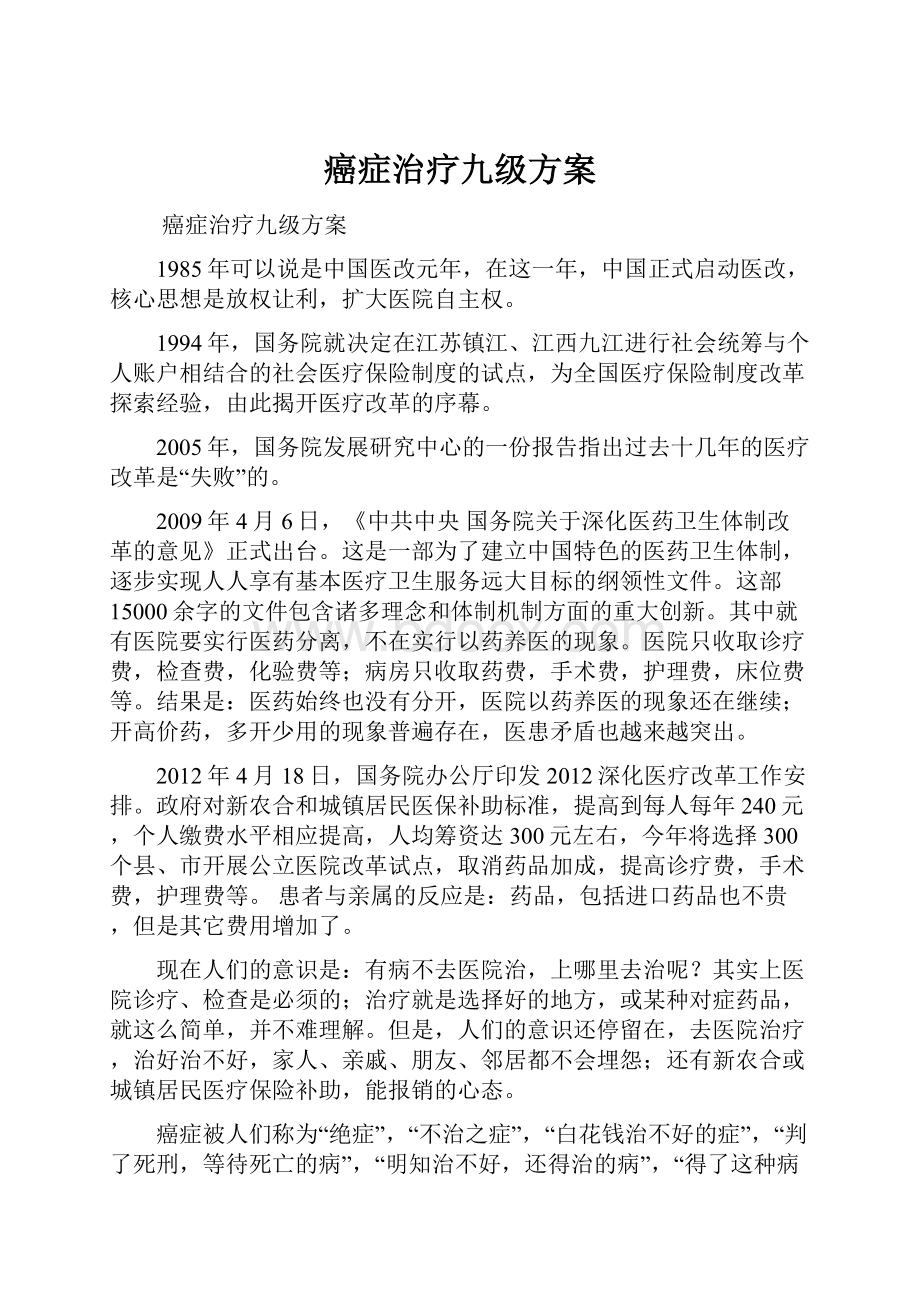 癌症治疗九级方案Word格式.docx