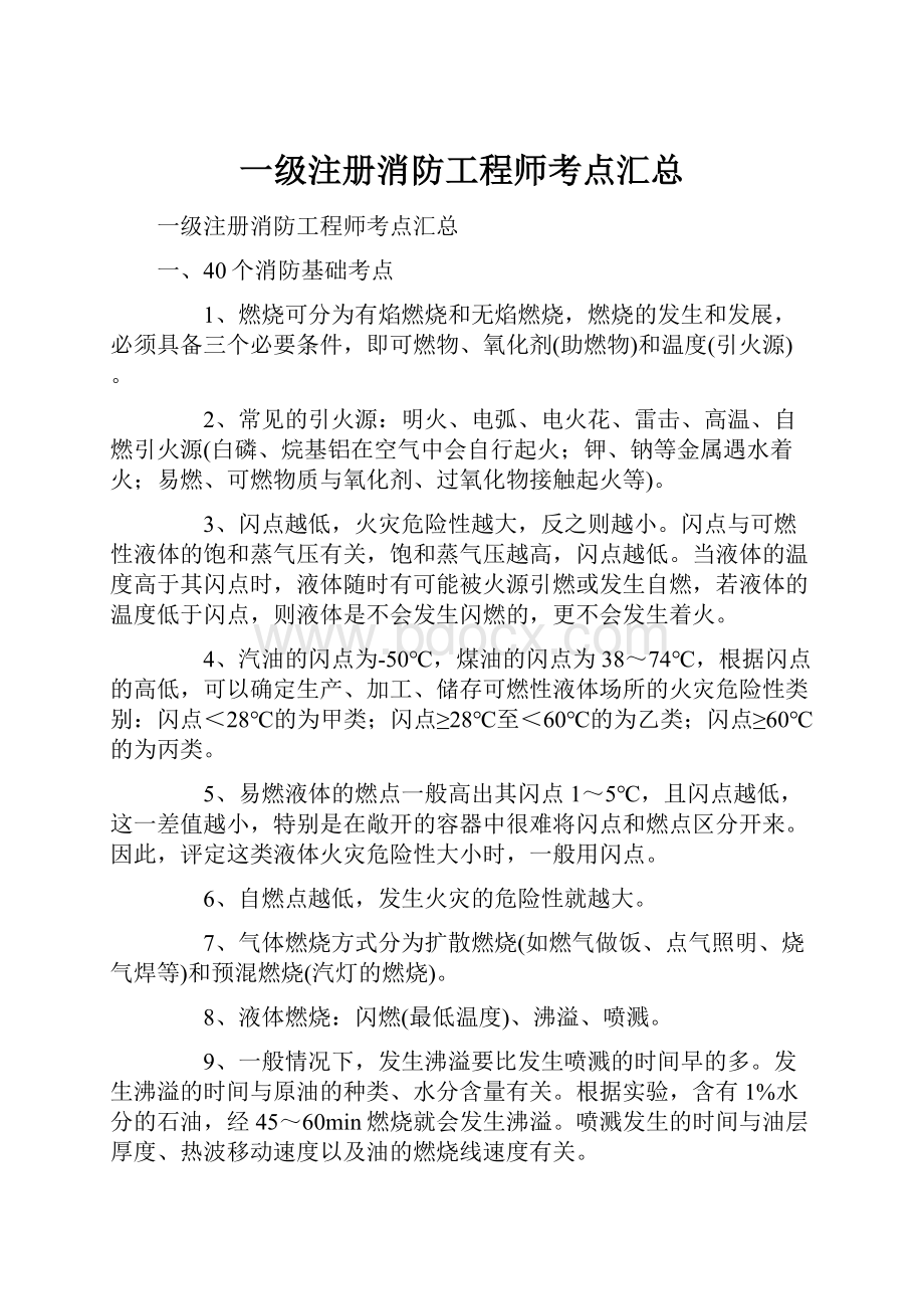 一级注册消防工程师考点汇总.docx