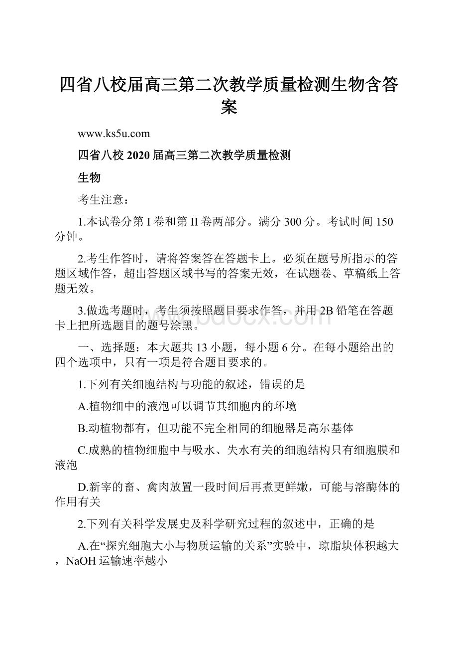 四省八校届高三第二次教学质量检测生物含答案文档格式.docx_第1页