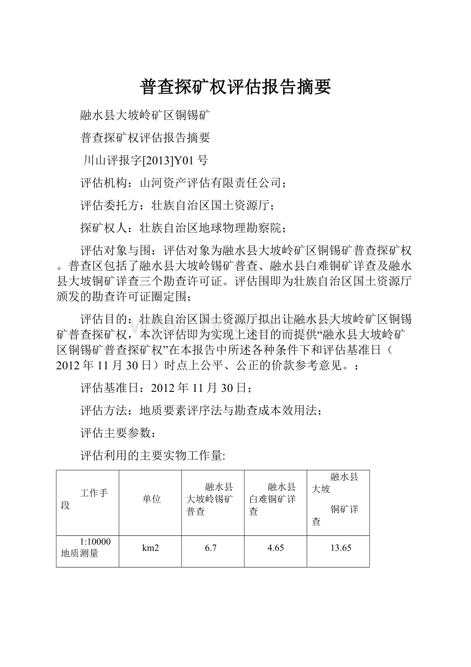 普查探矿权评估报告摘要.docx