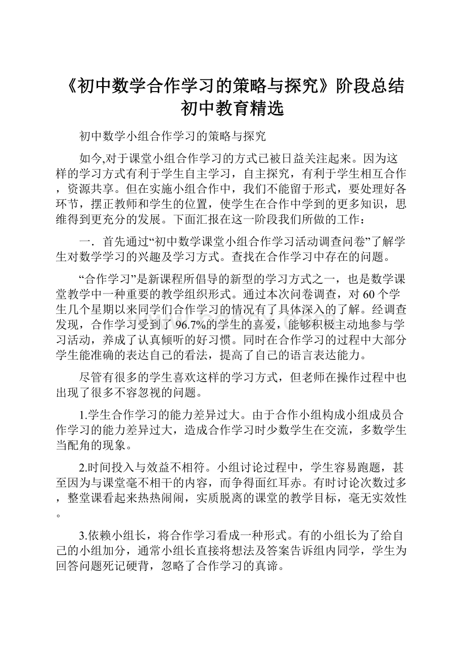 《初中数学合作学习的策略与探究》阶段总结初中教育精选.docx