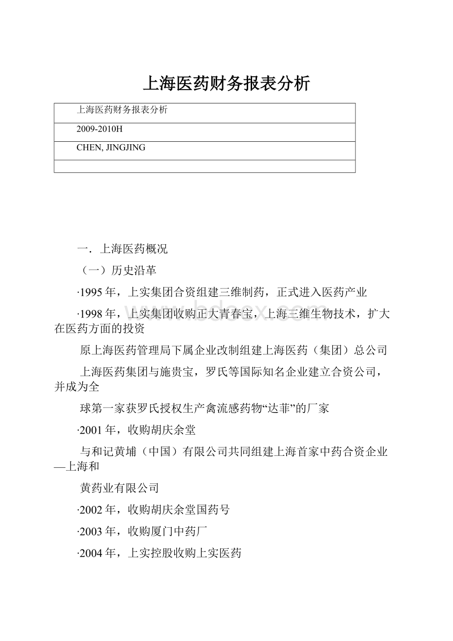 上海医药财务报表分析.docx_第1页