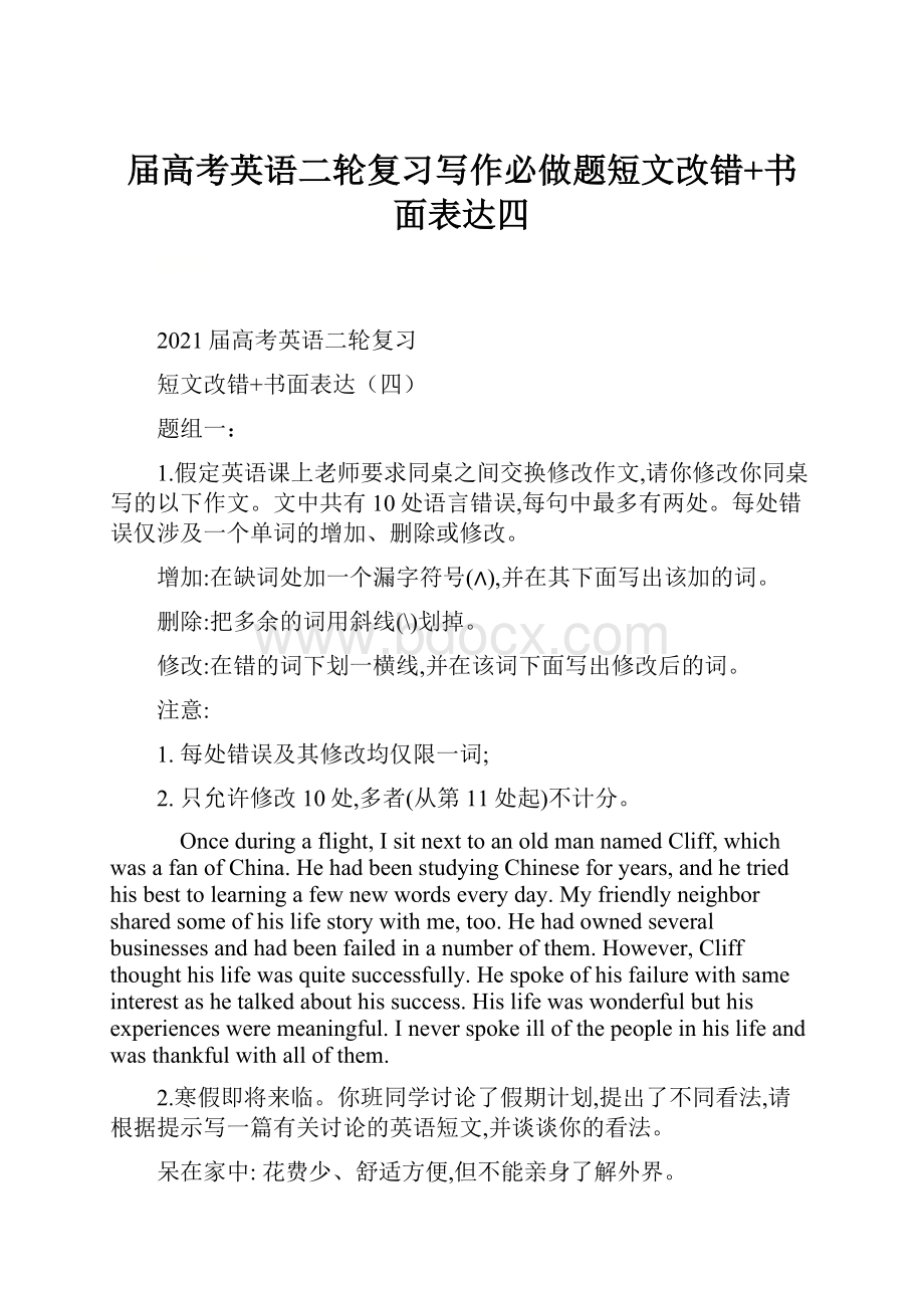 届高考英语二轮复习写作必做题短文改错+书面表达四.docx_第1页