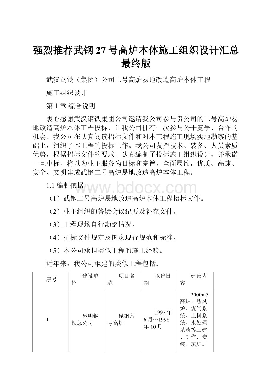 强烈推荐武钢27号高炉本体施工组织设计汇总最终版Word文档下载推荐.docx