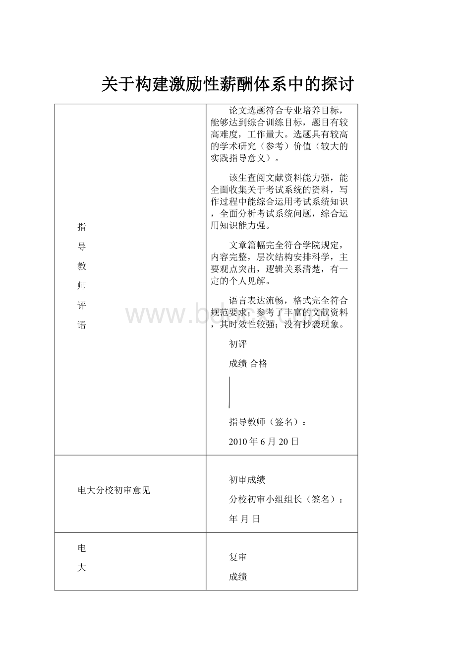 关于构建激励性薪酬体系中的探讨Word文档格式.docx_第1页