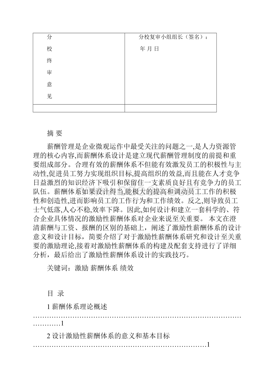 关于构建激励性薪酬体系中的探讨Word文档格式.docx_第2页