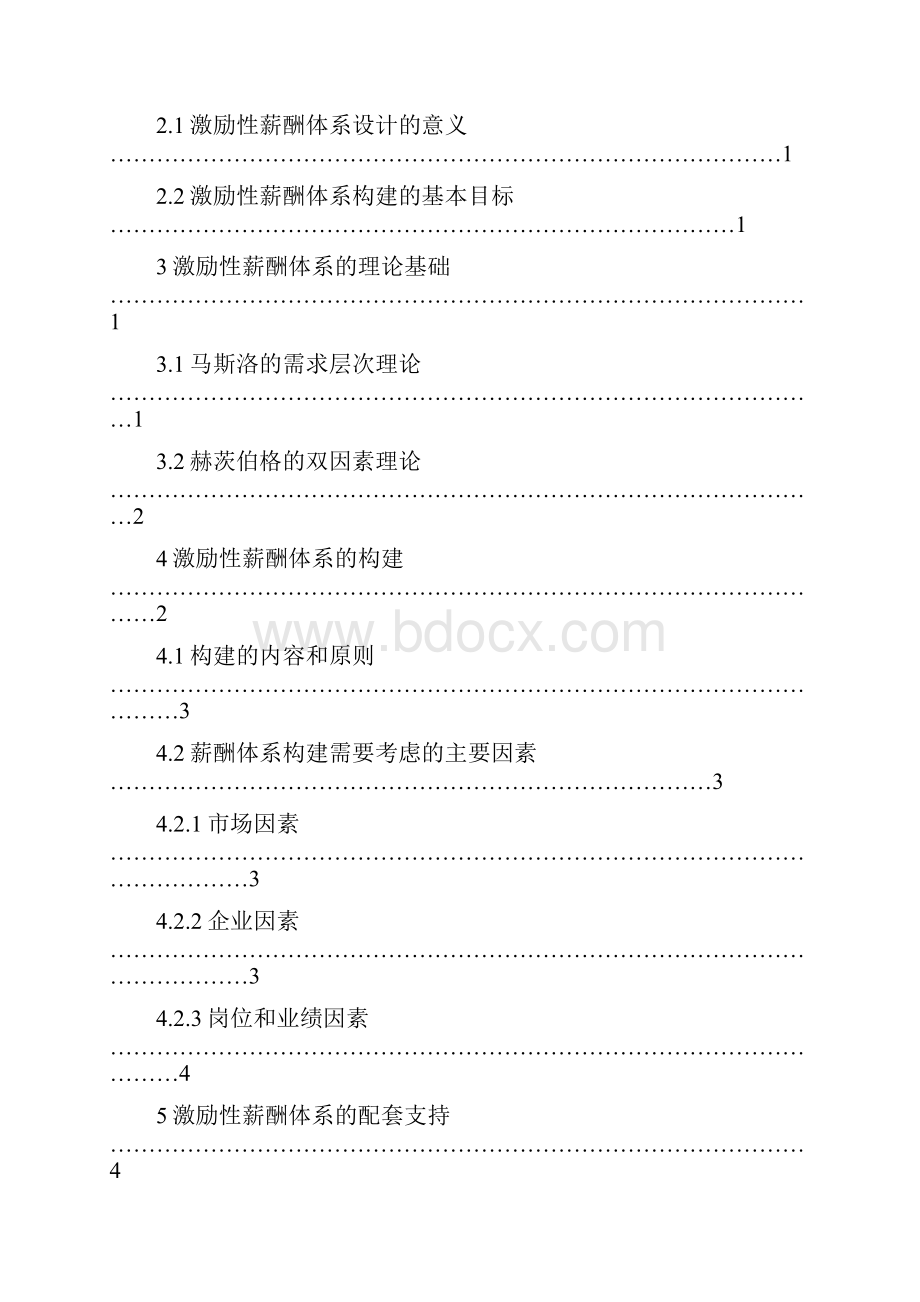 关于构建激励性薪酬体系中的探讨Word文档格式.docx_第3页