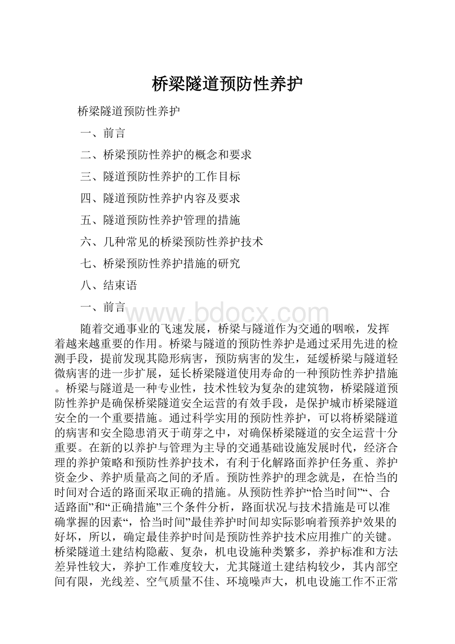 桥梁隧道预防性养护Word格式文档下载.docx