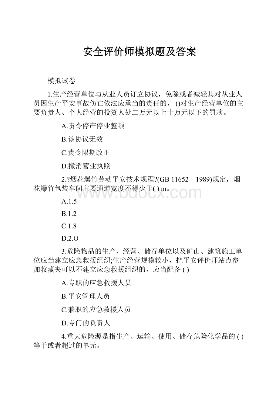 安全评价师模拟题及答案Word文档格式.docx_第1页