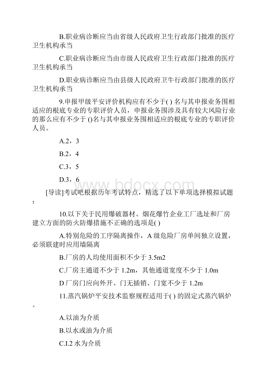 安全评价师模拟题及答案Word文档格式.docx_第3页