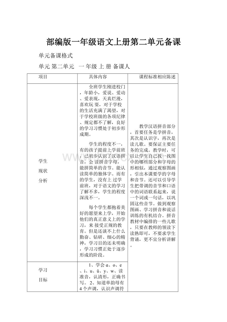 部编版一年级语文上册第二单元备课.docx_第1页