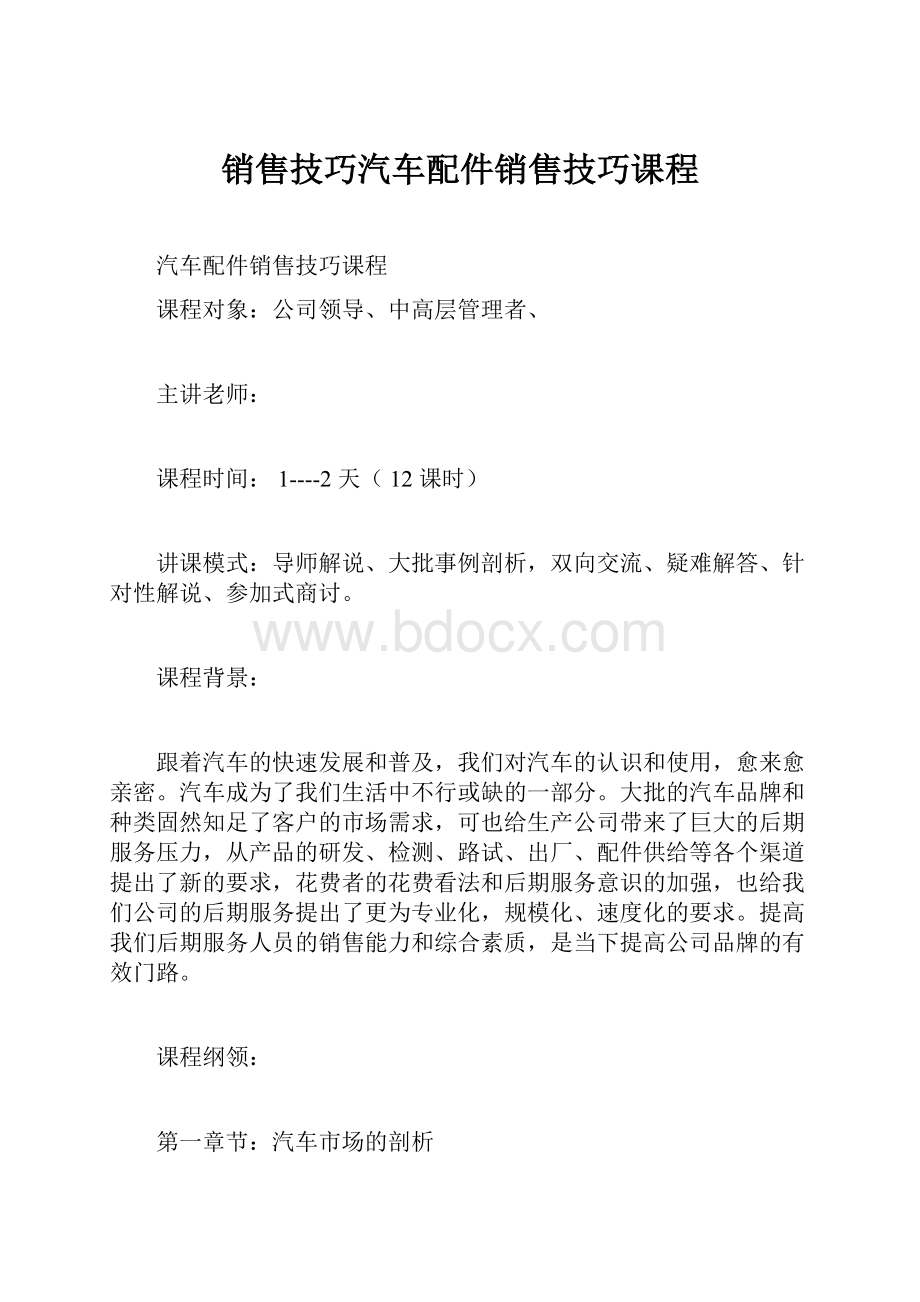 销售技巧汽车配件销售技巧课程.docx