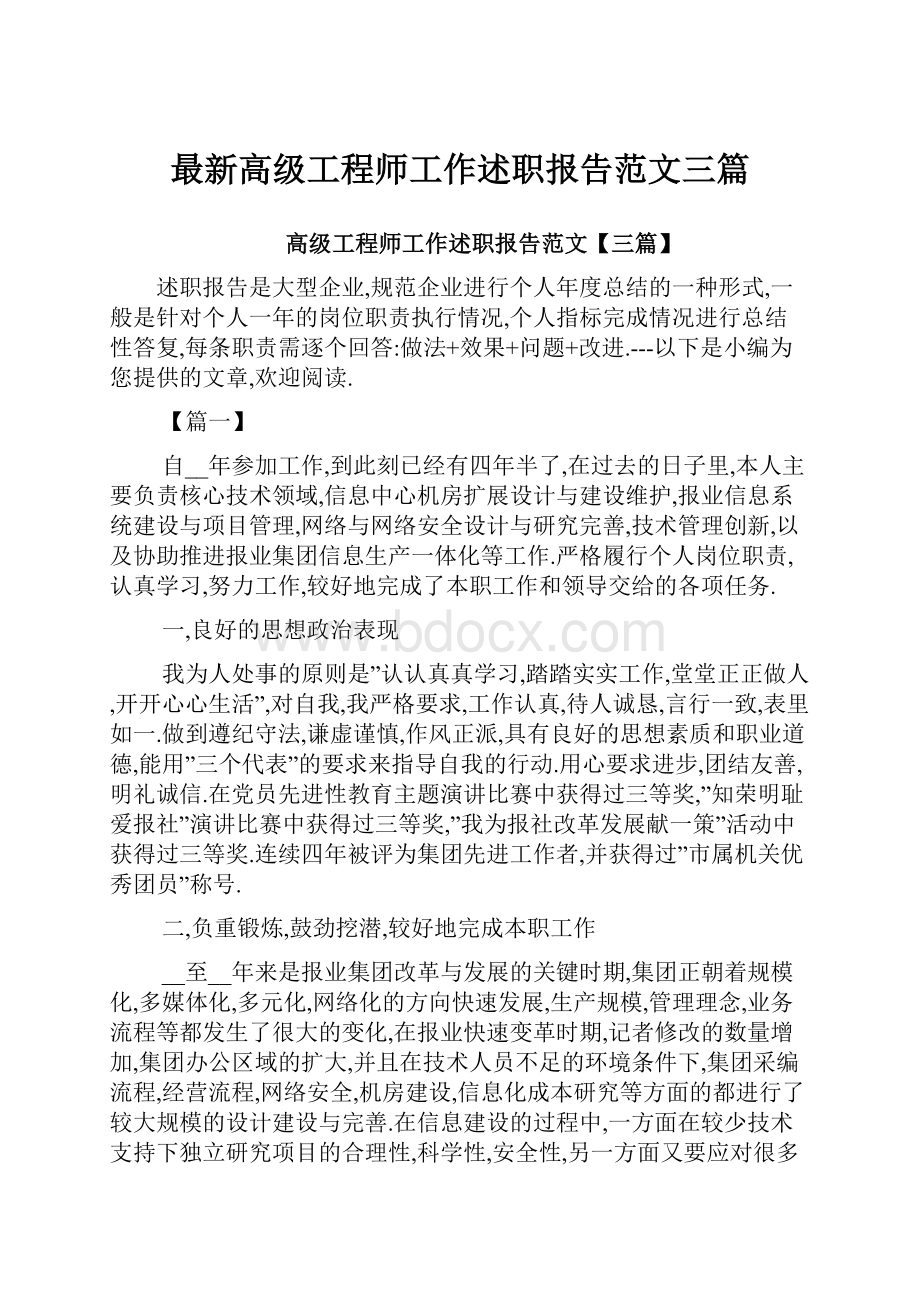 最新高级工程师工作述职报告范文三篇Word文档下载推荐.docx