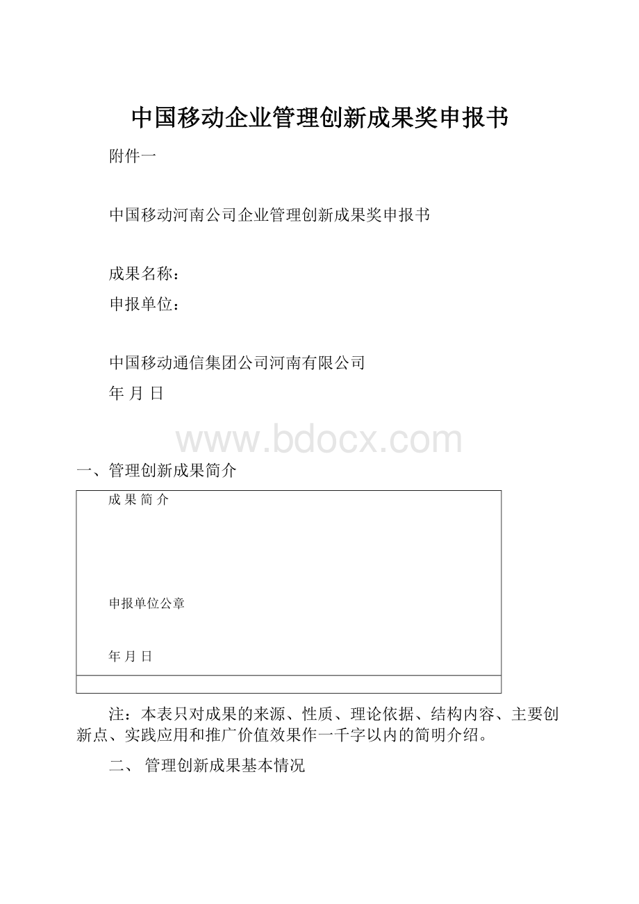 中国移动企业管理创新成果奖申报书Word文档下载推荐.docx