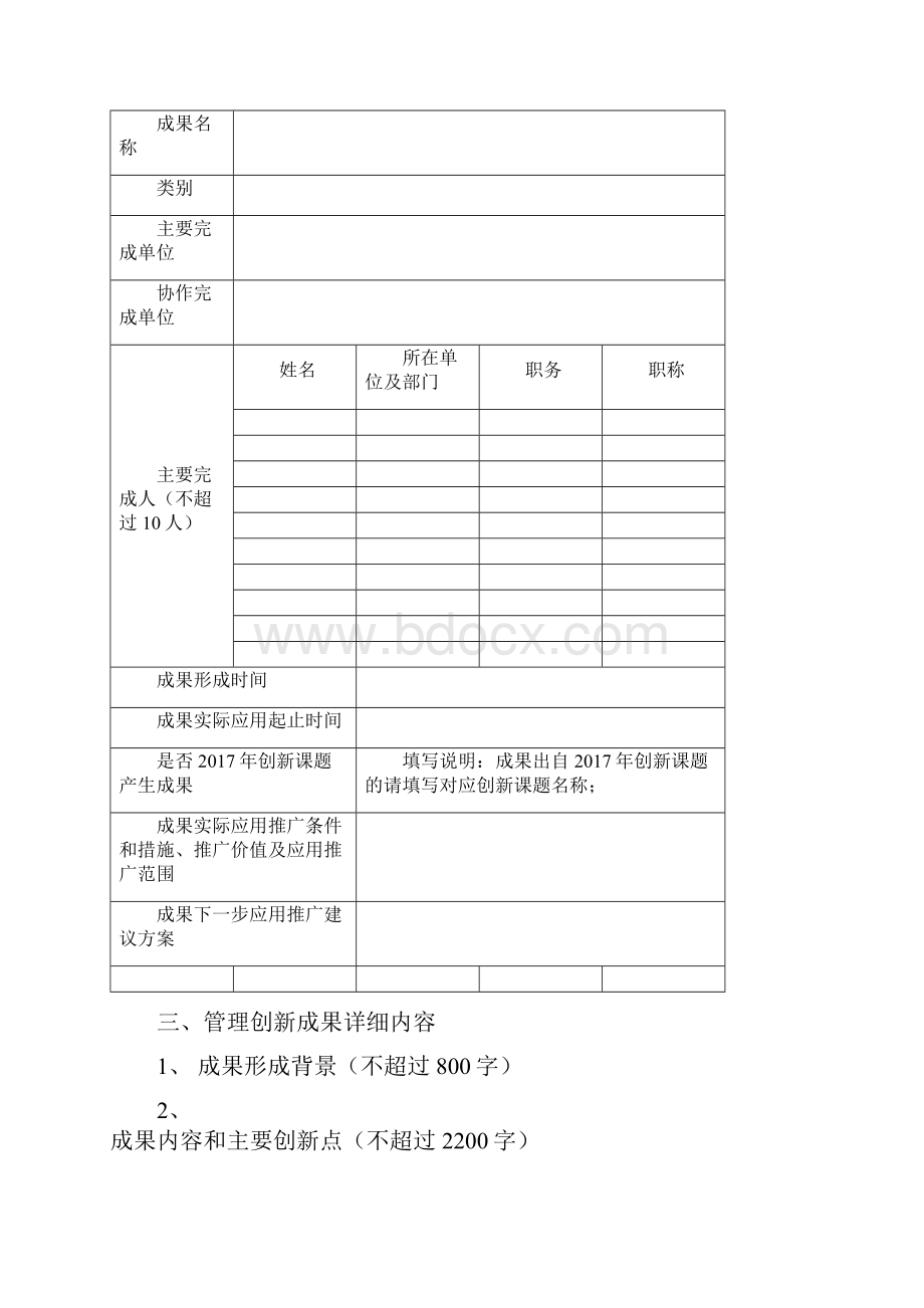 中国移动企业管理创新成果奖申报书Word文档下载推荐.docx_第2页