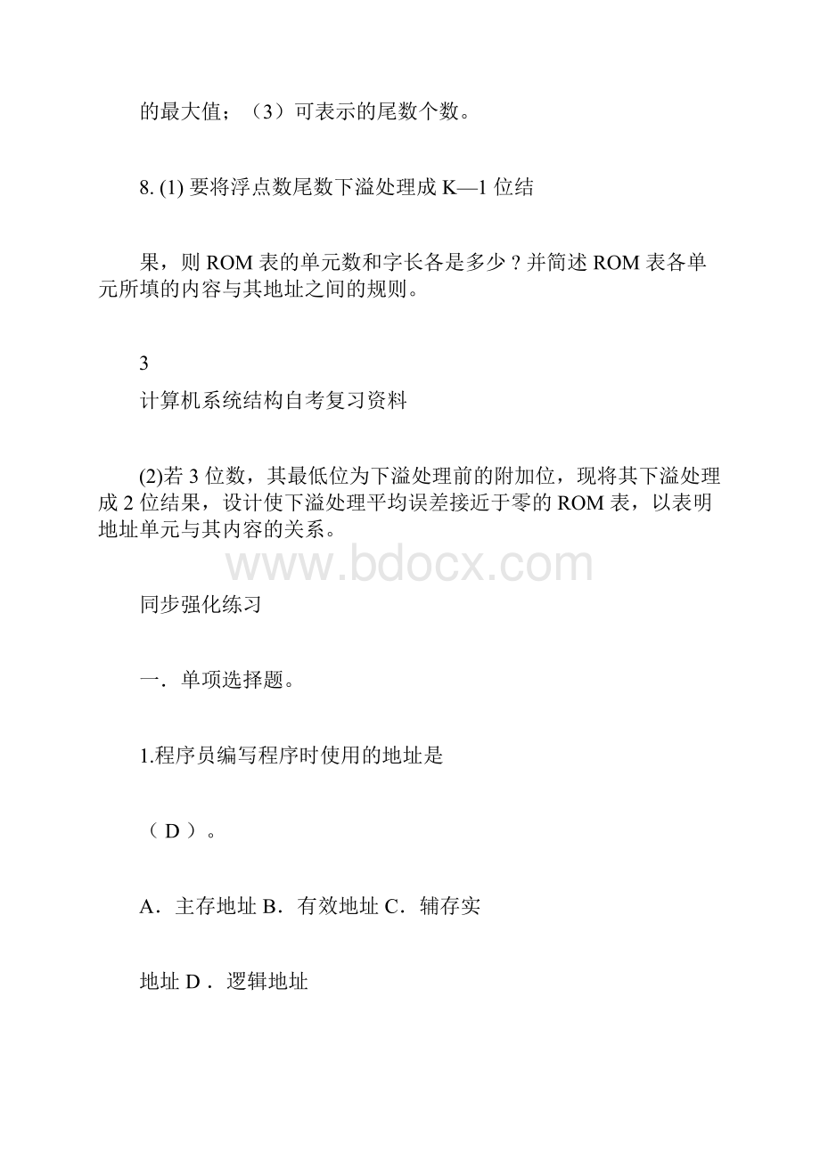 计算机系统结构第二章自考练习题答案docWord格式文档下载.docx_第3页