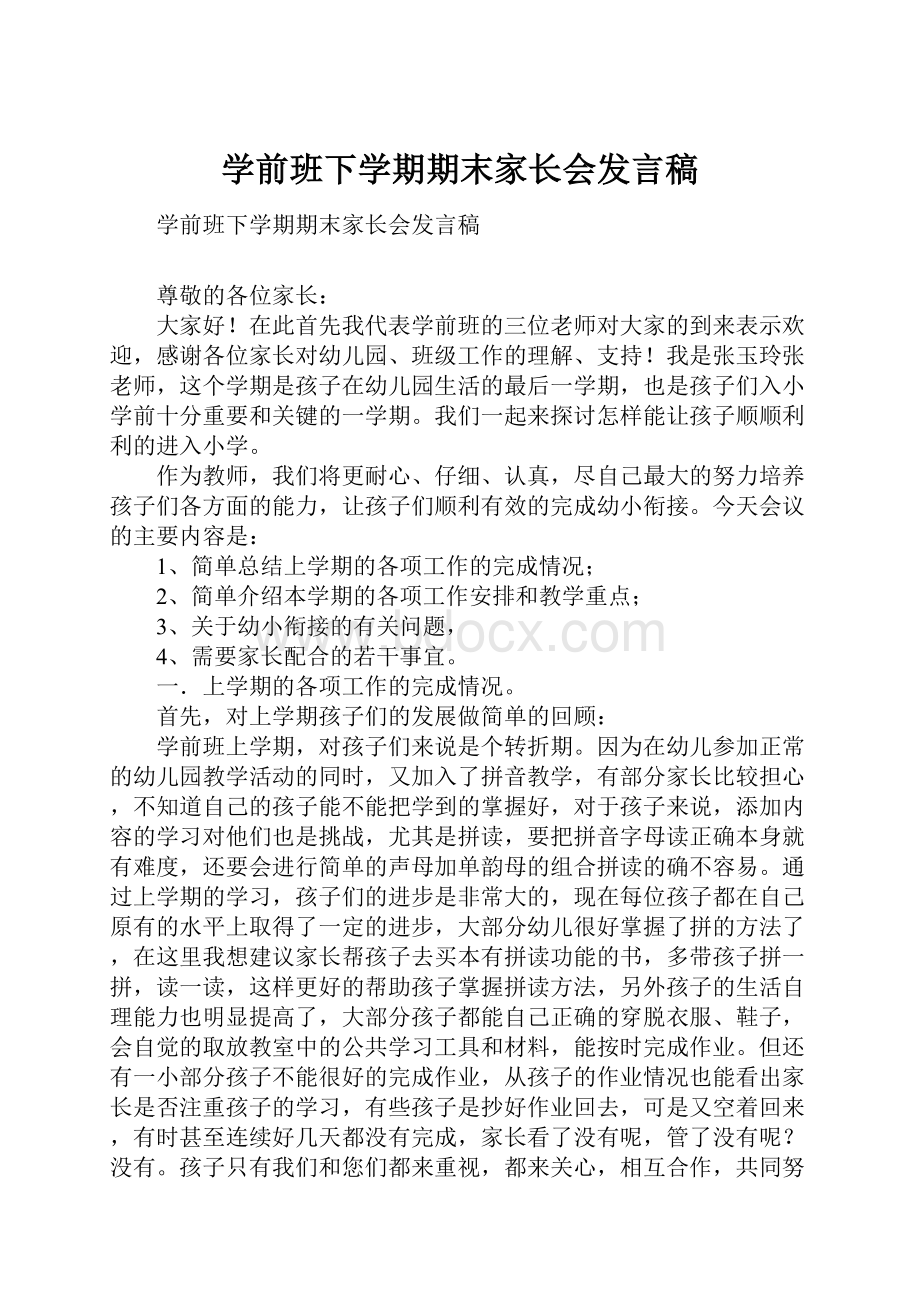 学前班下学期期末家长会发言稿.docx