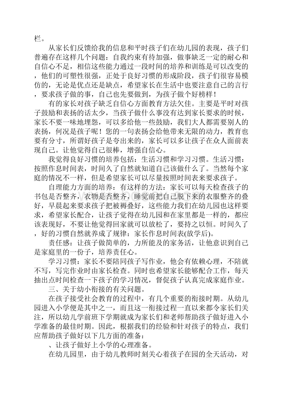 学前班下学期期末家长会发言稿.docx_第3页