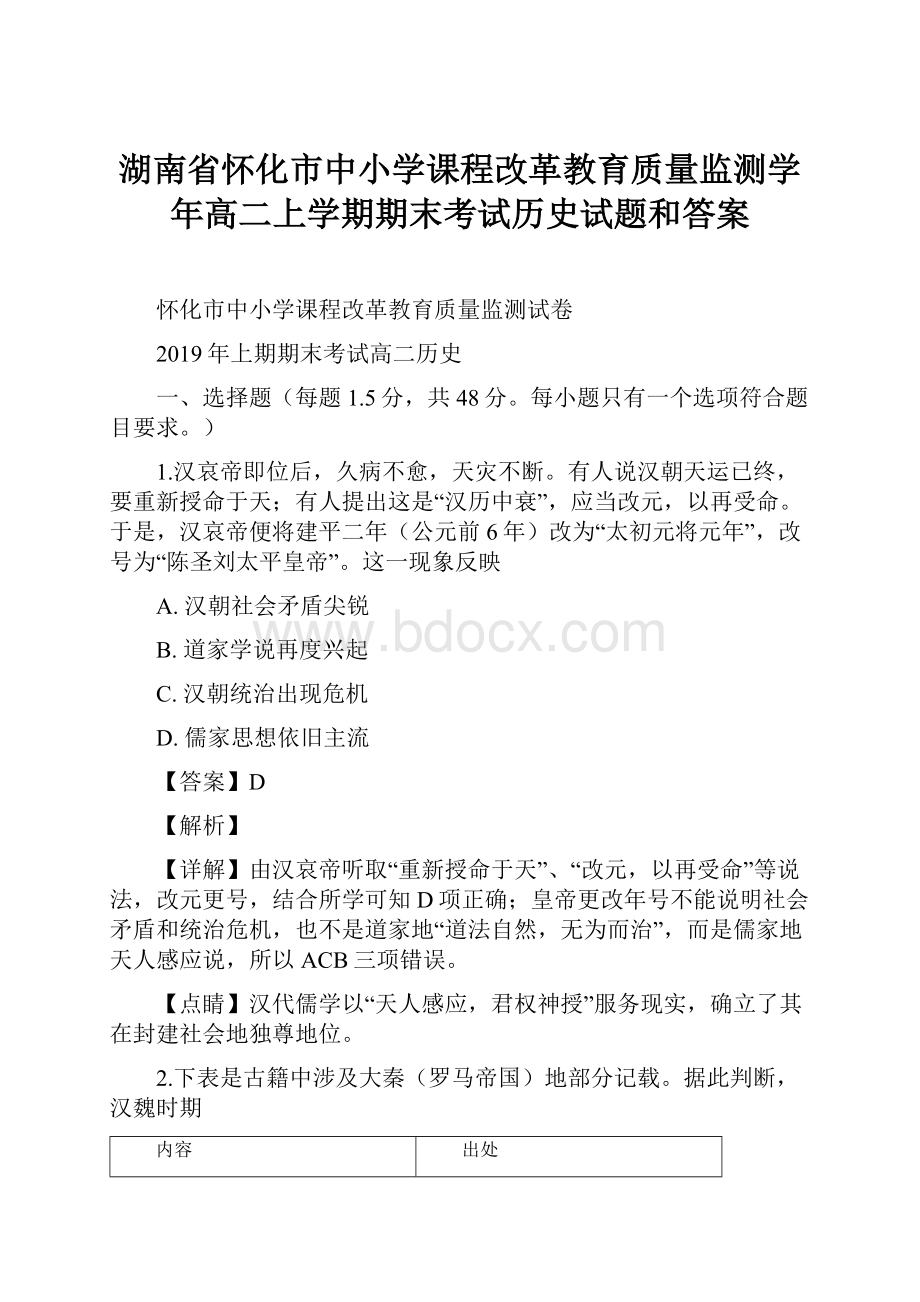 湖南省怀化市中小学课程改革教育质量监测学年高二上学期期末考试历史试题和答案.docx