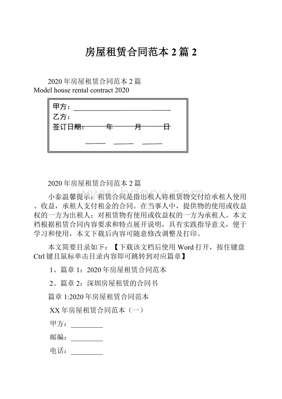 房屋租赁合同范本2篇2Word文档格式.docx_第1页