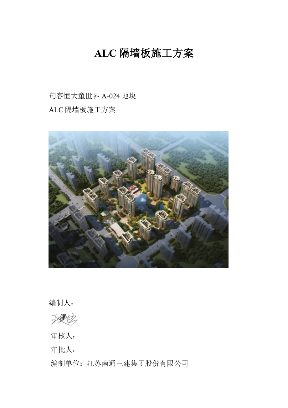 ALC隔墙板施工方案.docx_第1页