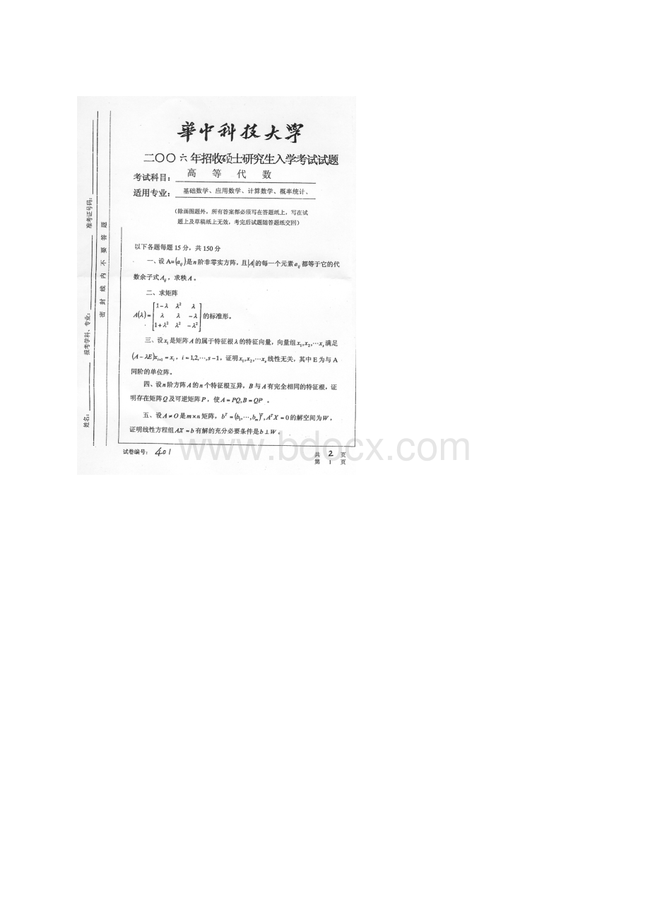 华中科技大学 到高等代数 1999年Word格式文档下载.docx_第3页