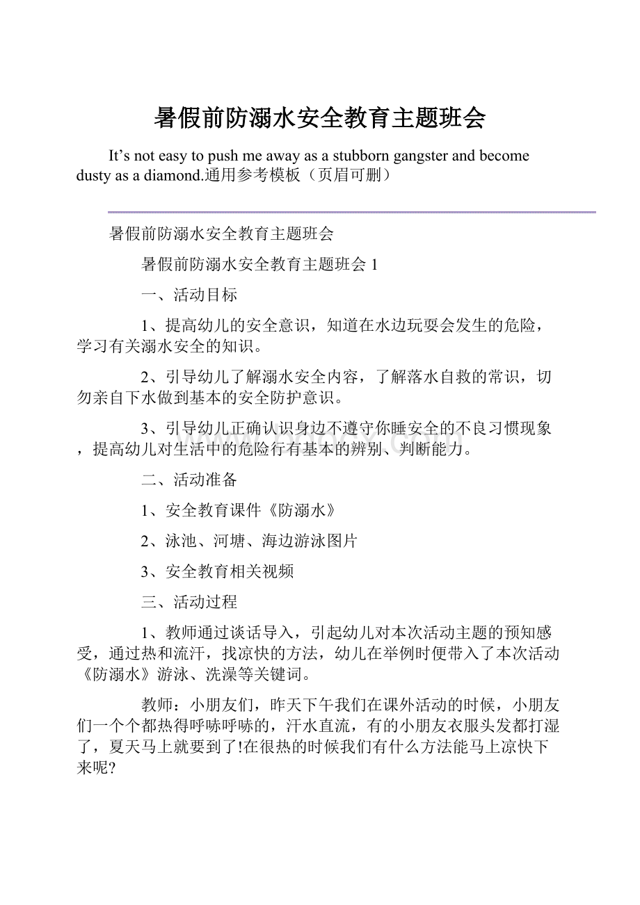 暑假前防溺水安全教育主题班会文档格式.docx