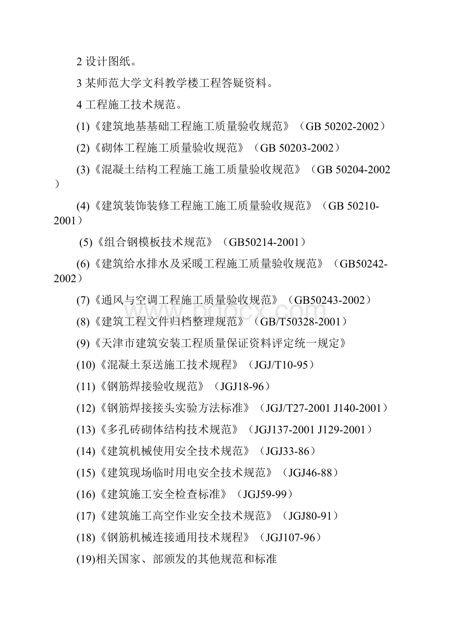 某师范大学文科教学楼工程.docx_第2页