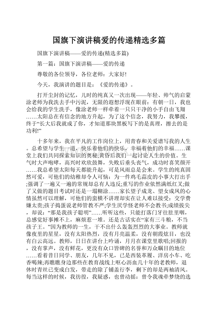 国旗下演讲稿爱的传递精选多篇.docx_第1页