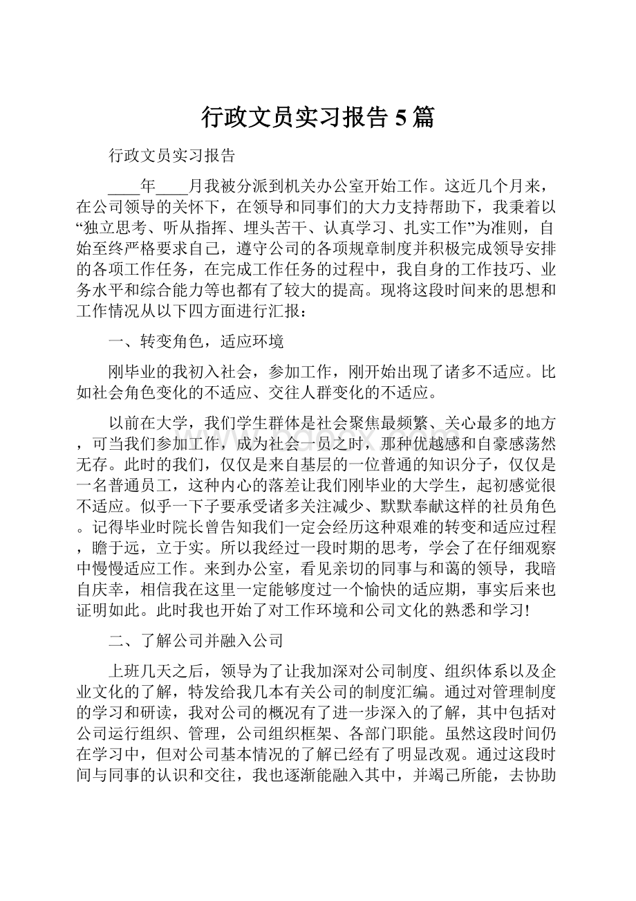 行政文员实习报告5篇Word格式.docx_第1页