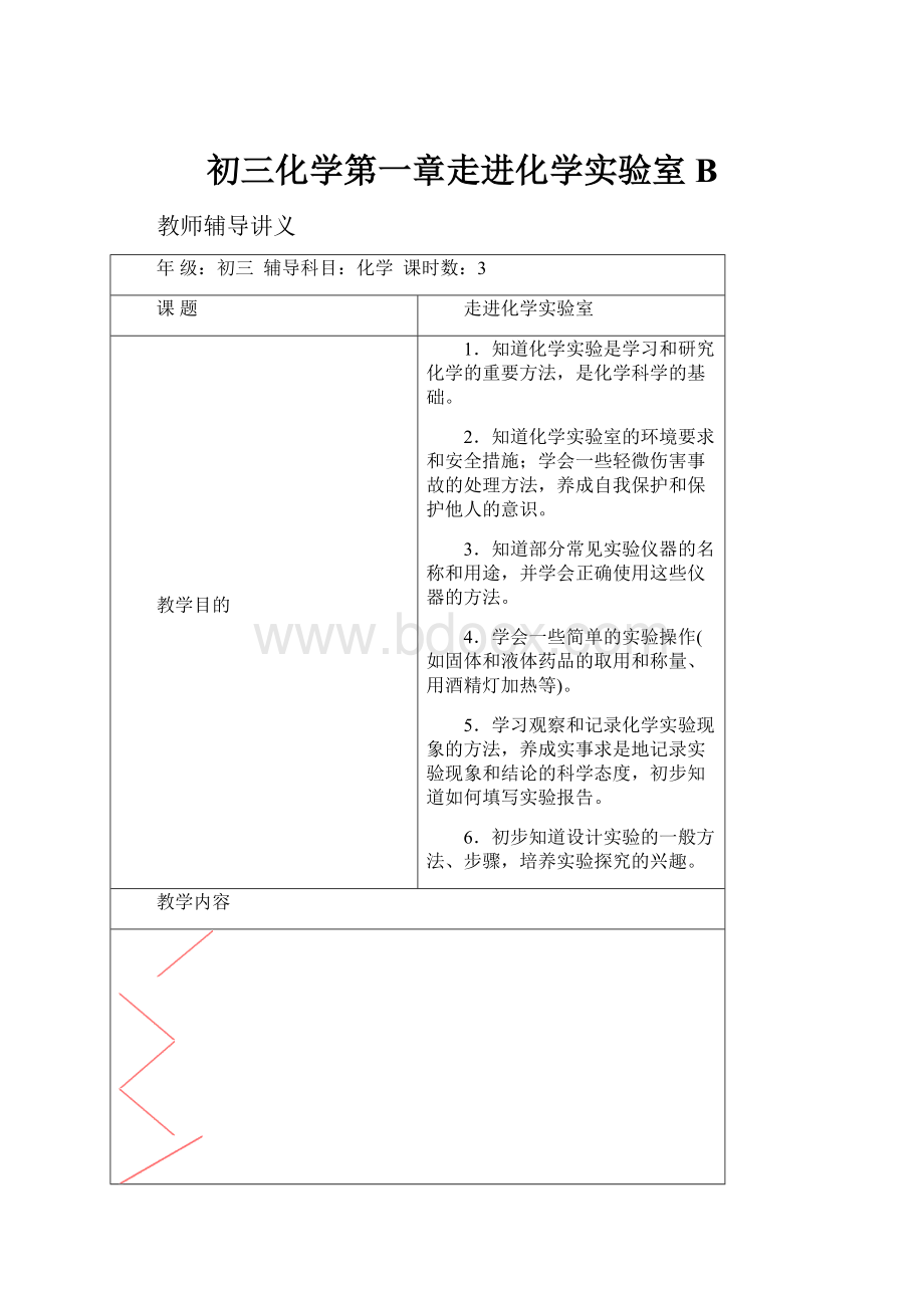 初三化学第一章走进化学实验室BWord下载.docx