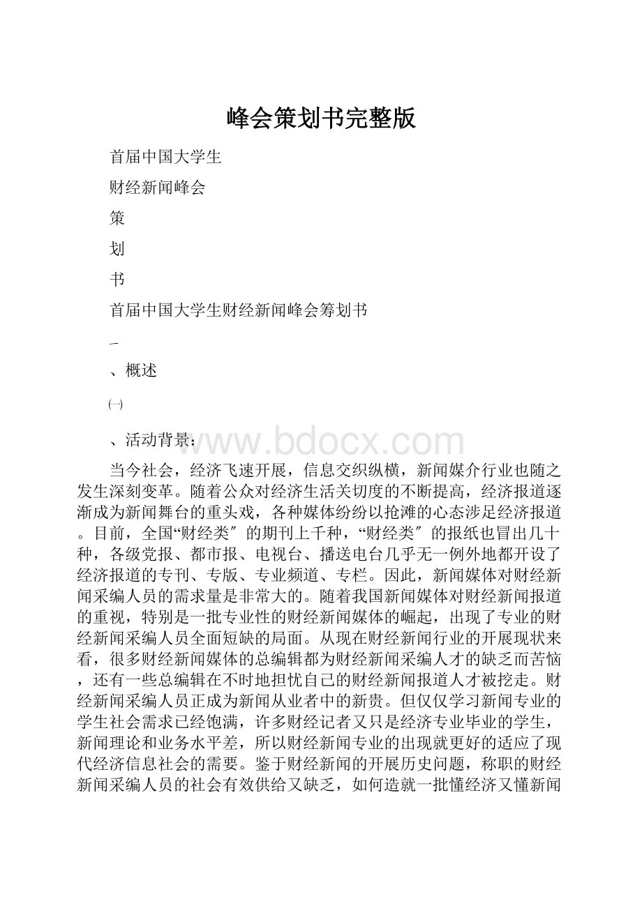 峰会策划书完整版Word文件下载.docx