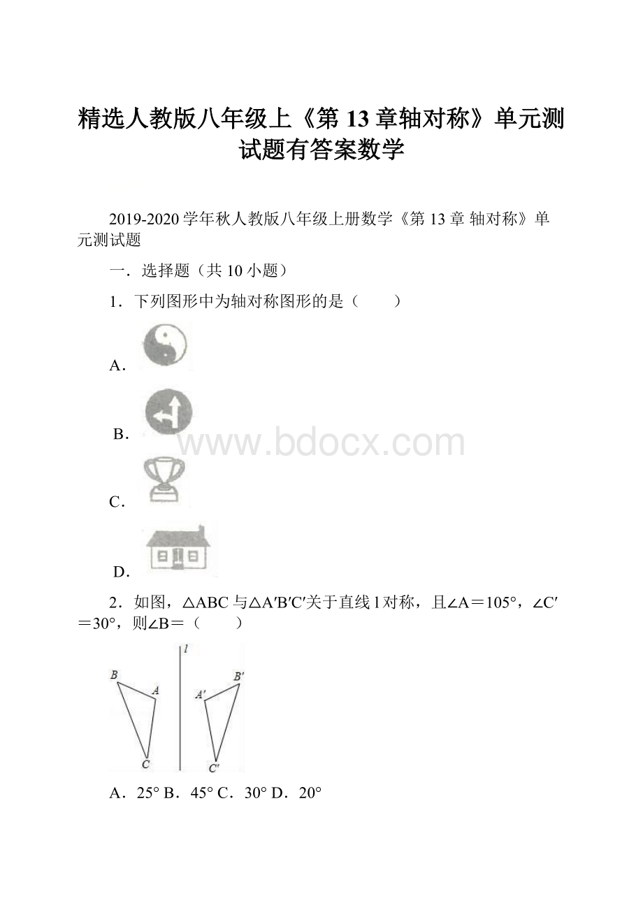 精选人教版八年级上《第13章轴对称》单元测试题有答案数学文档格式.docx