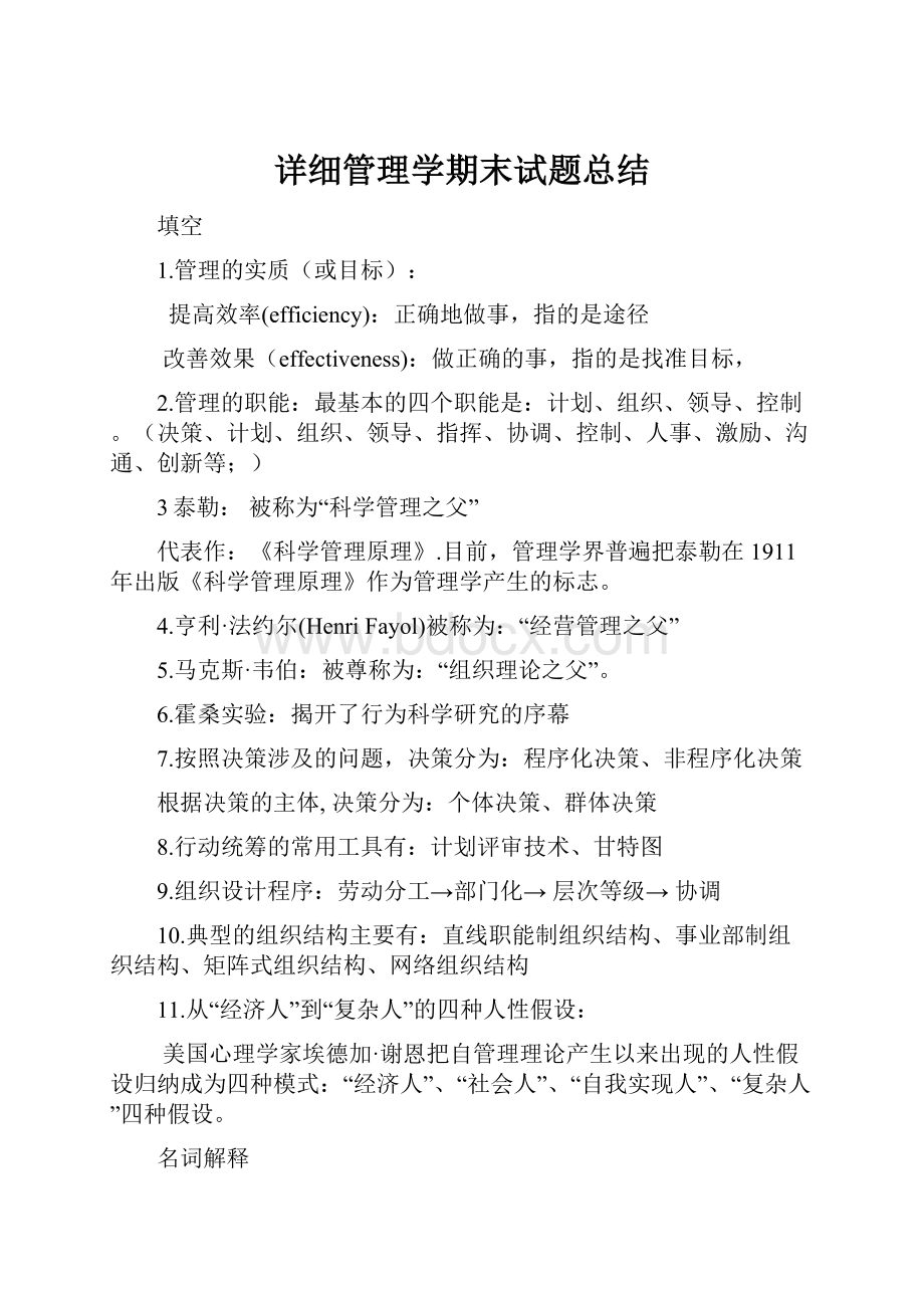 详细管理学期末试题总结.docx