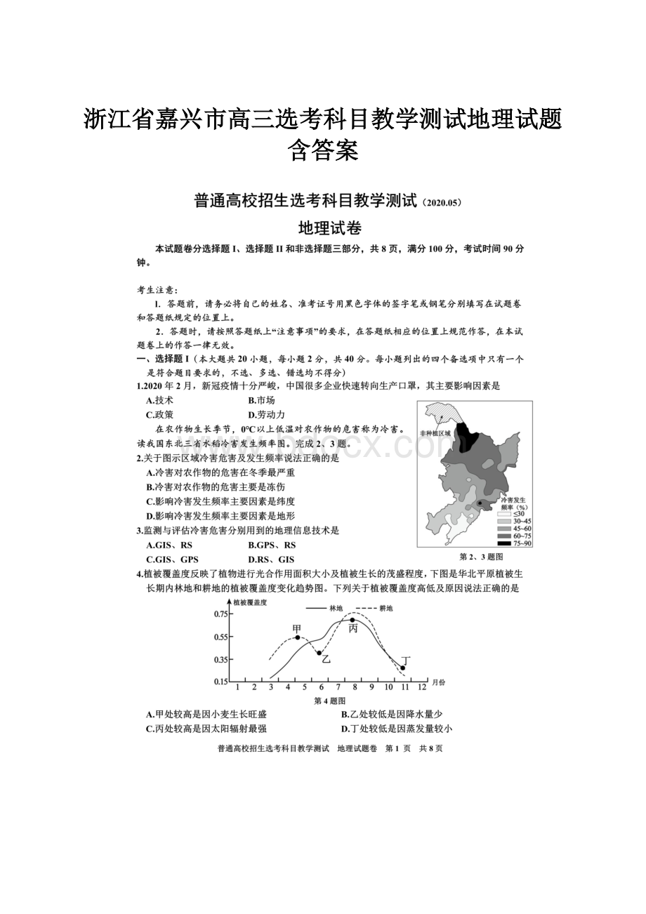 浙江省嘉兴市高三选考科目教学测试地理试题含答案Word下载.docx