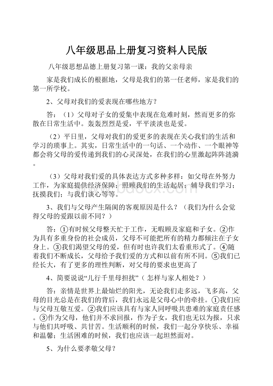 八年级思品上册复习资料人民版Word文件下载.docx_第1页