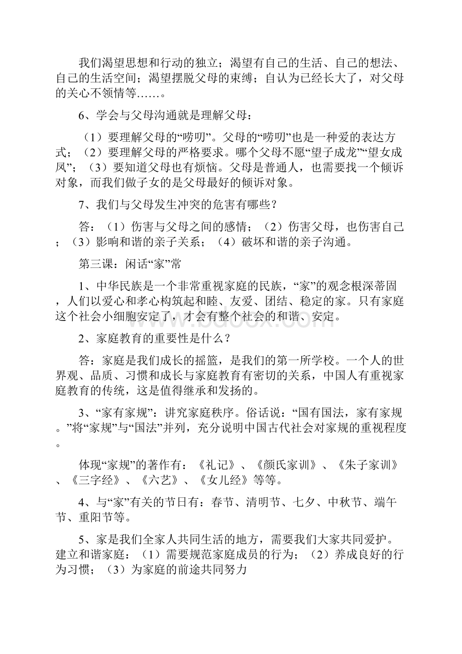 八年级思品上册复习资料人民版Word文件下载.docx_第3页