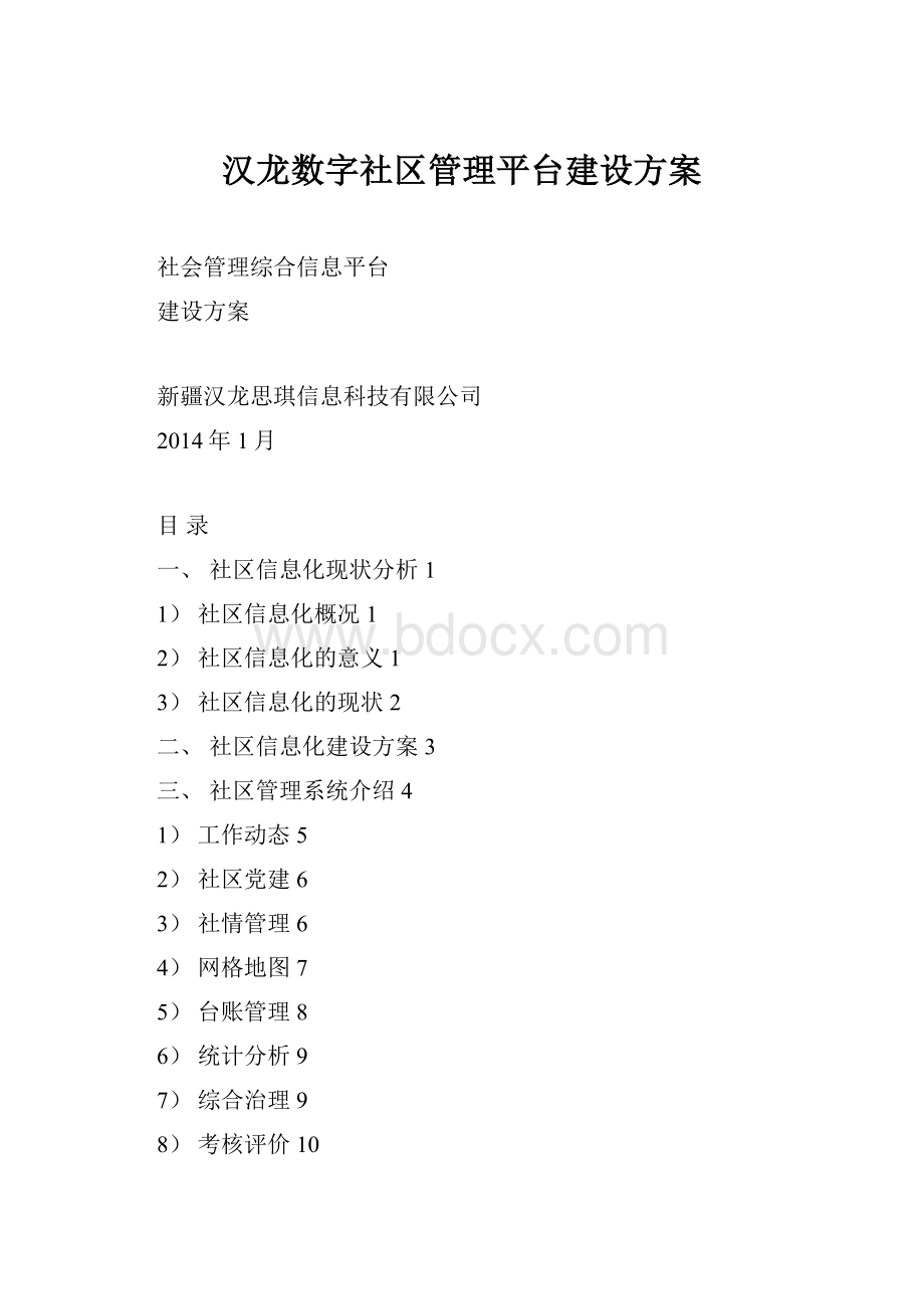 汉龙数字社区管理平台建设方案Word下载.docx_第1页