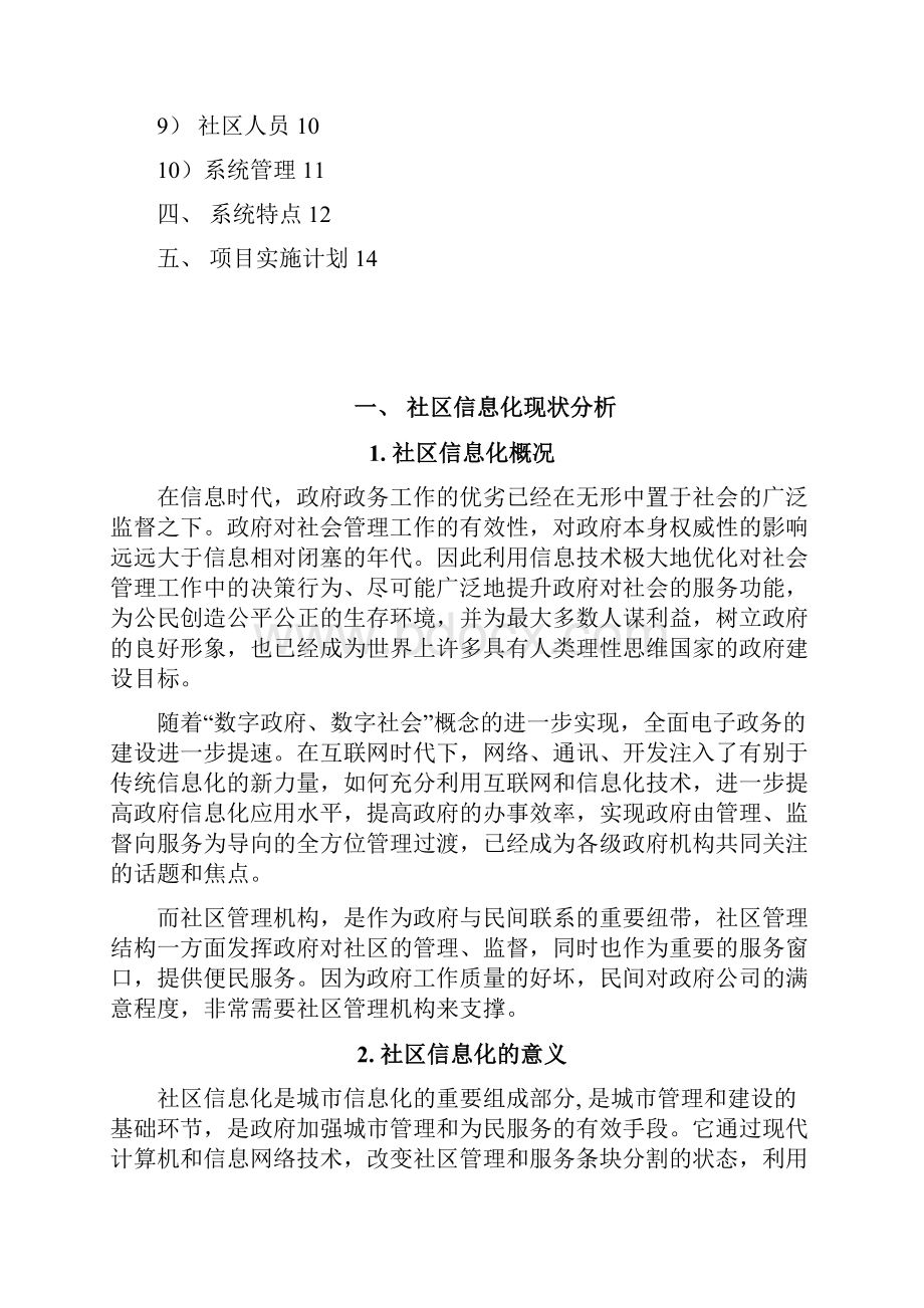 汉龙数字社区管理平台建设方案Word下载.docx_第2页