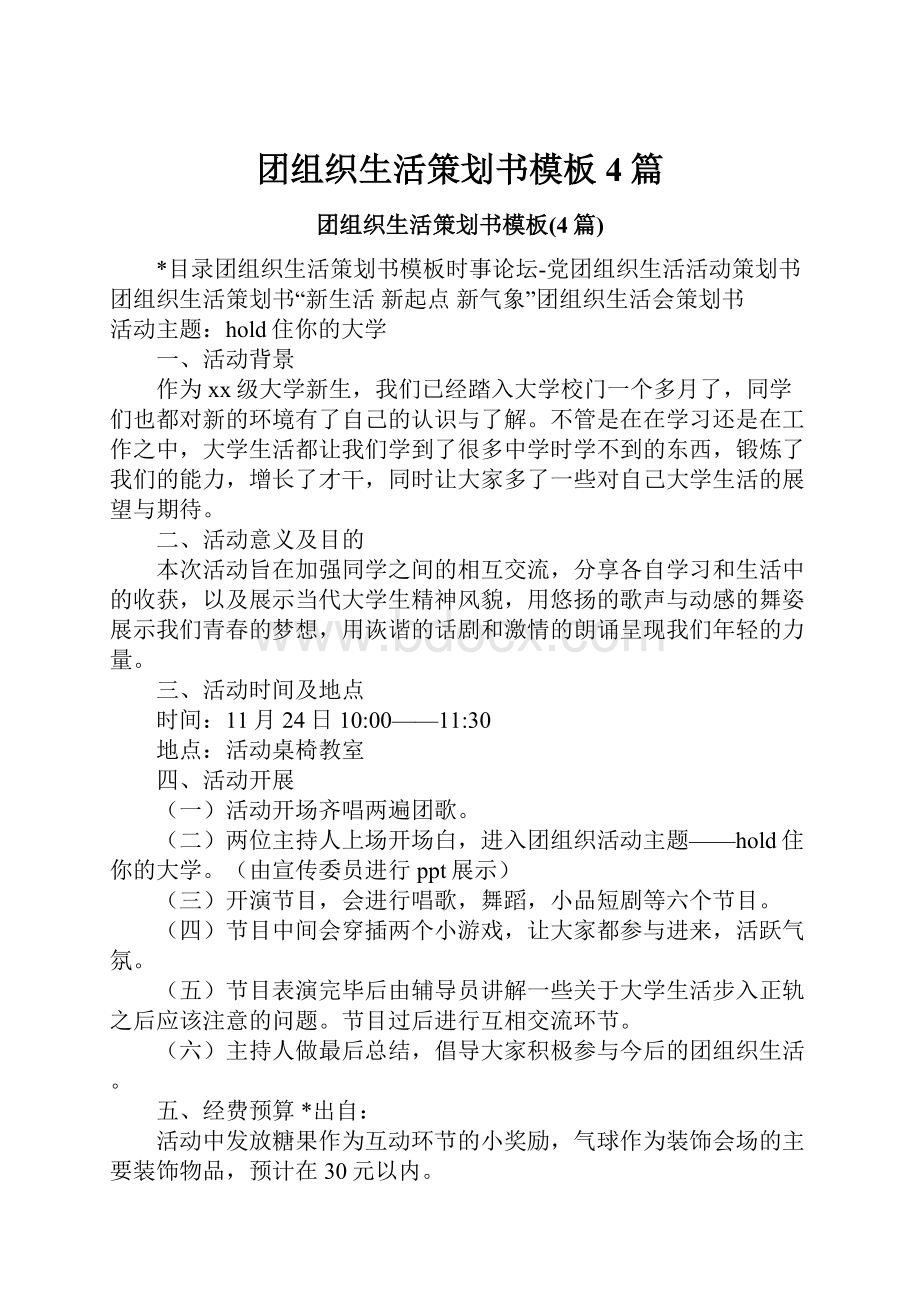 团组织生活策划书模板4篇Word下载.docx