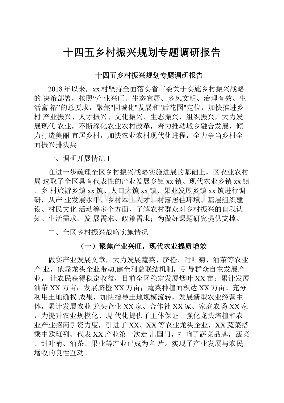 十四五乡村振兴规划专题调研报告.docx_第1页