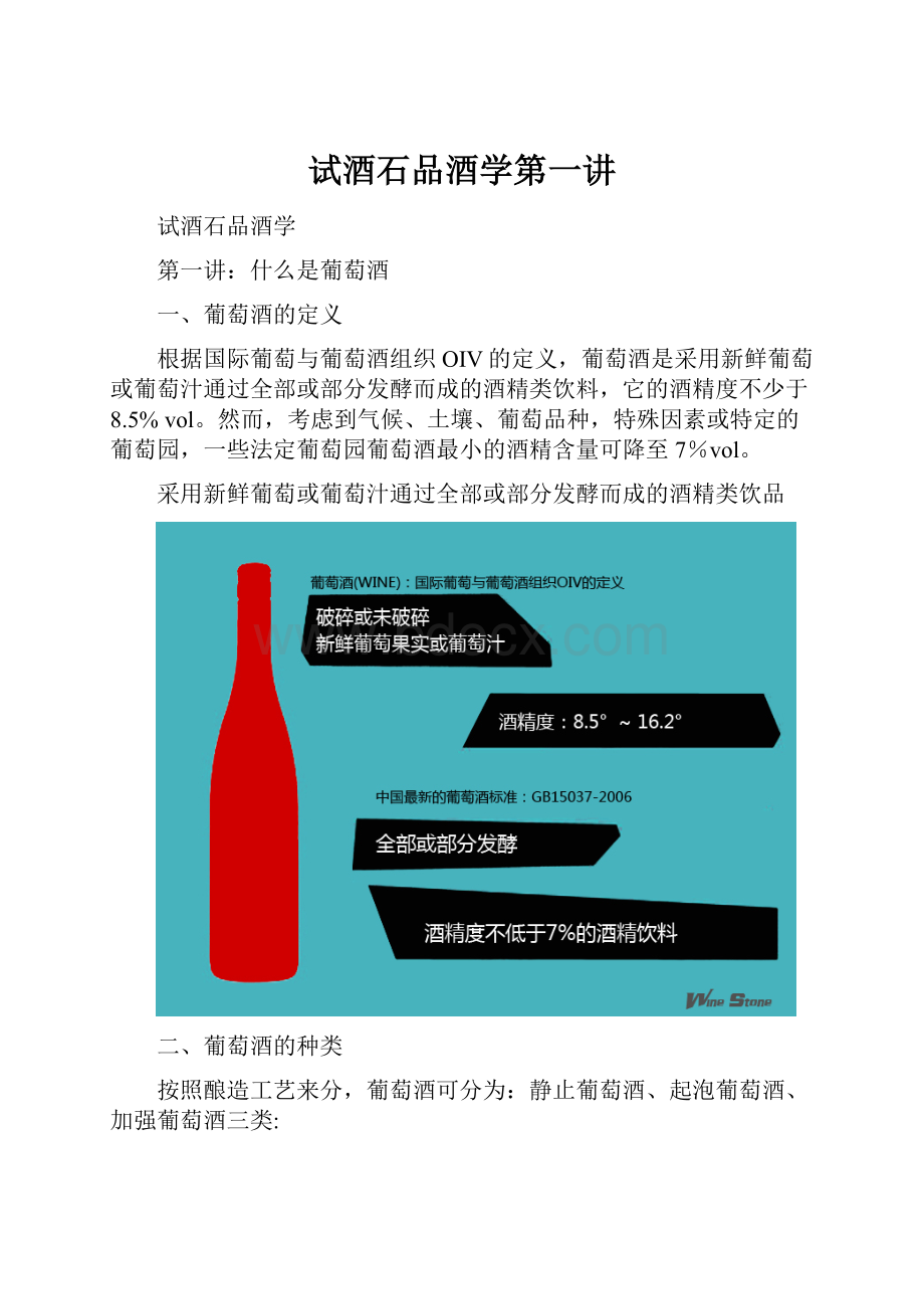 试酒石品酒学第一讲Word文档格式.docx