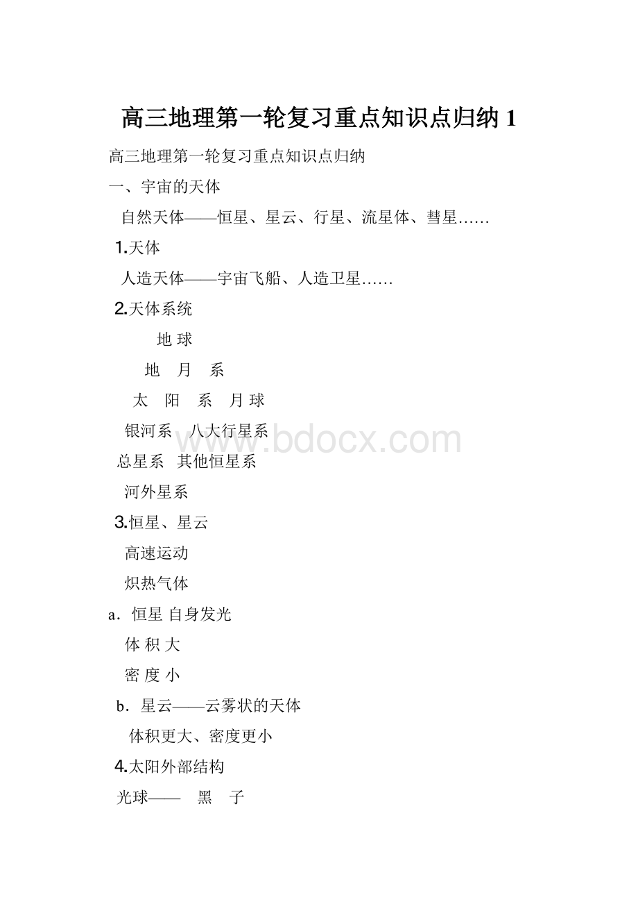 高三地理第一轮复习重点知识点归纳1.docx_第1页