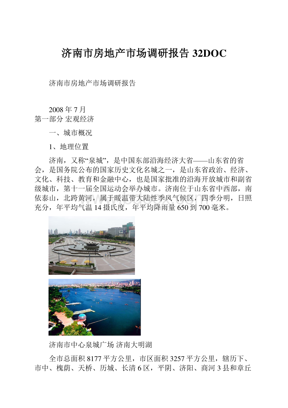 济南市房地产市场调研报告32DOC.docx