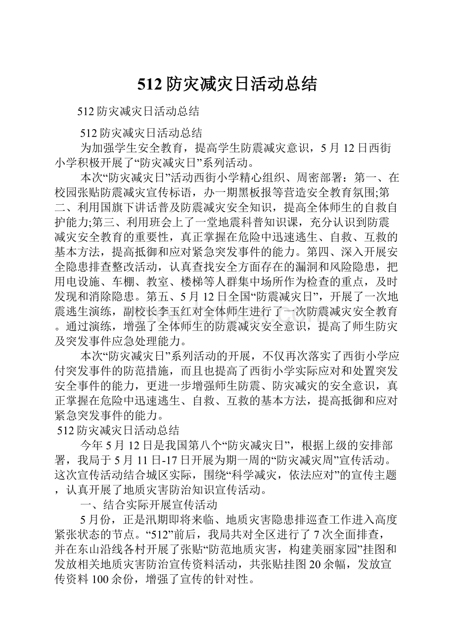 512防灾减灾日活动总结文档格式.docx