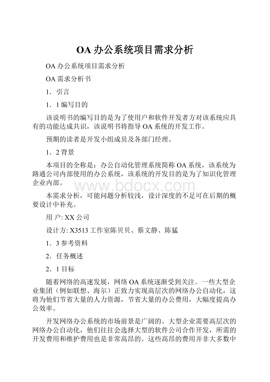 OA办公系统项目需求分析.docx