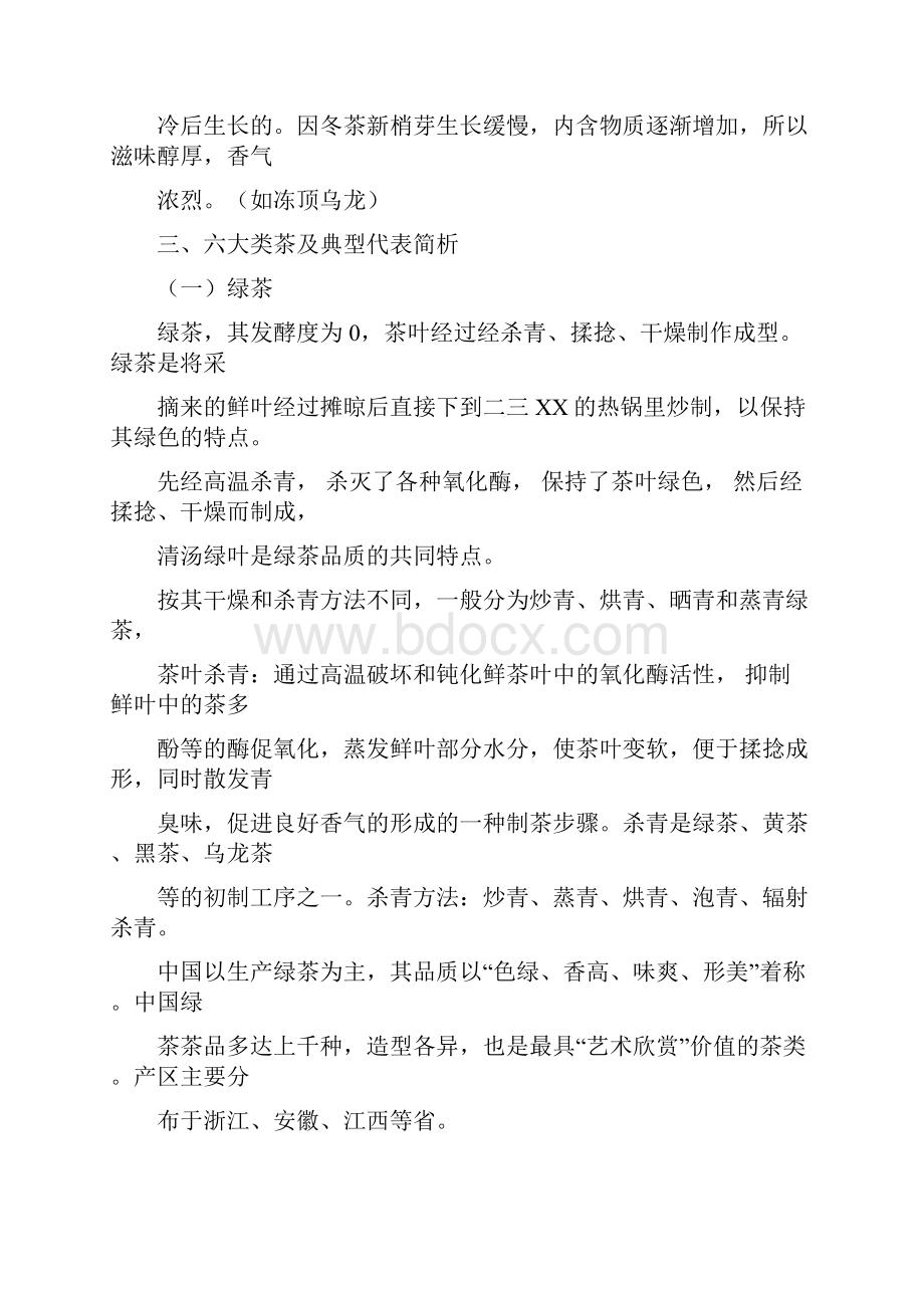 中国茶文化基础文档格式.docx_第3页