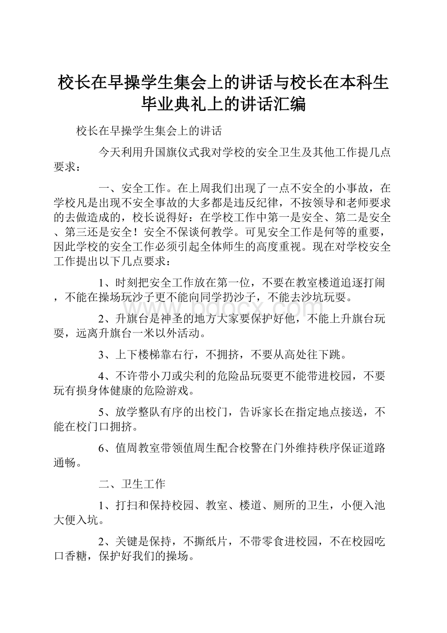 校长在早操学生集会上的讲话与校长在本科生毕业典礼上的讲话汇编Word文档格式.docx