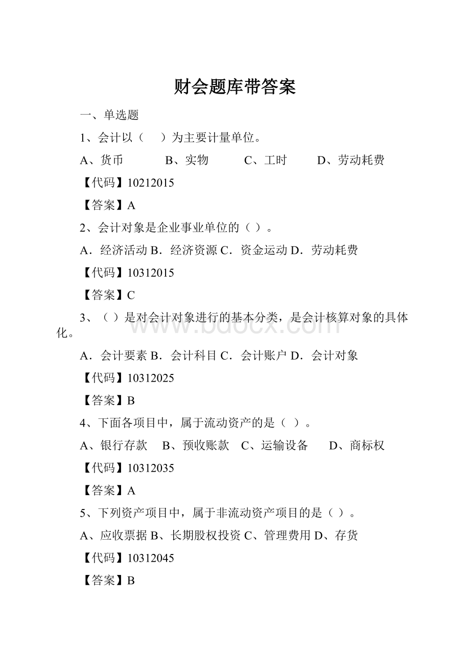 财会题库带答案.docx