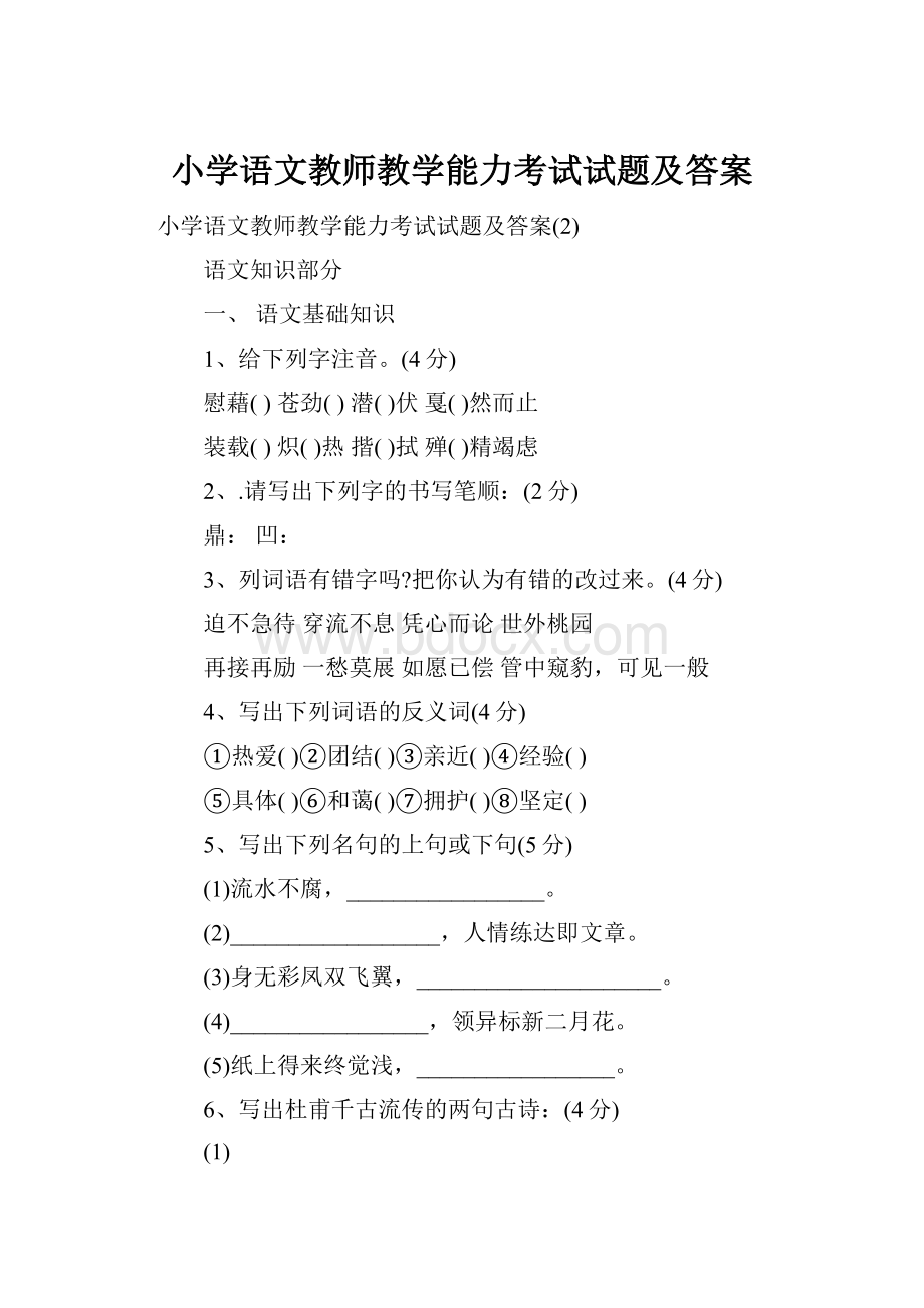 小学语文教师教学能力考试试题及答案文档格式.docx_第1页